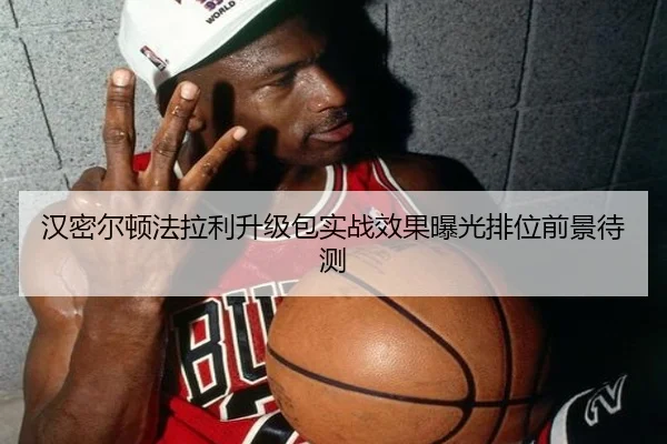 汉密尔顿法拉利升级包实战效果曝光排位前景待测