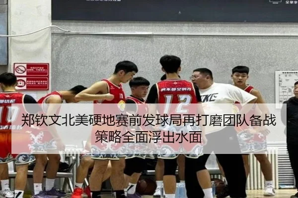 郑钦文北美硬地赛前发球局再打磨团队备战策略全面浮出水面