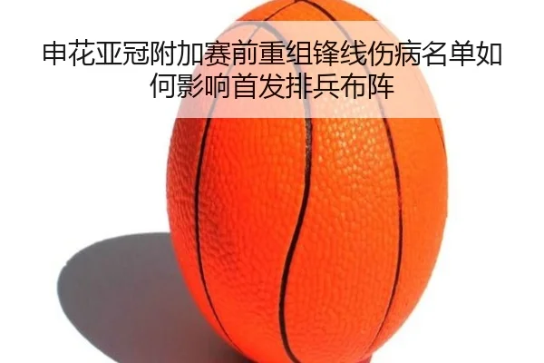 申花亚冠附加赛前重组锋线伤病名单如何影响首发排兵布阵